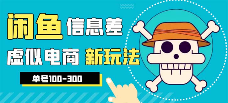 外边收费600多的闲鱼新玩法虚似电商之拼多多助力项目，单号100-300元-云网创资源站