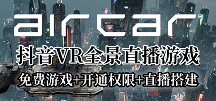 AirCar全景直播项目2023最火直播玩法(兔费游戏+开通VR权限+直播间搭建指导)-云网创资源站