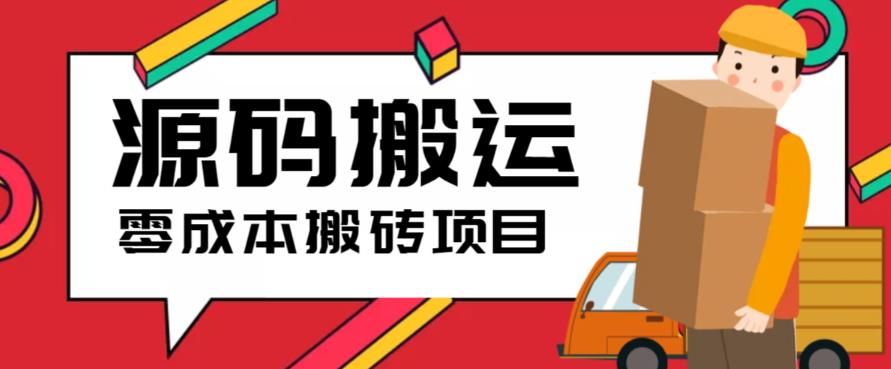 2023零成本源码搬运(适用于拼多多、淘宝、闲鱼、转转)-云网创资源站