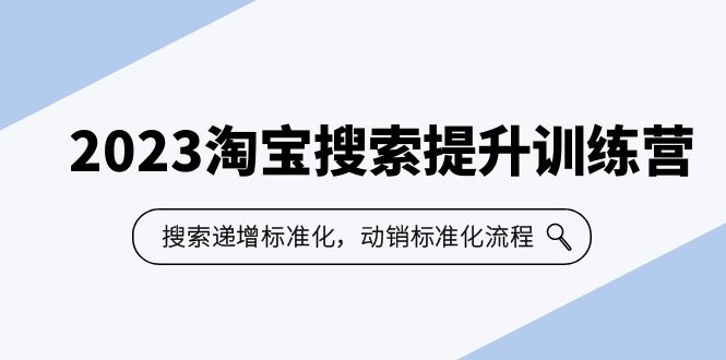 2023淘宝搜索-提升训练营，搜索-递增标准化，动销标准化流程-云网创资源站