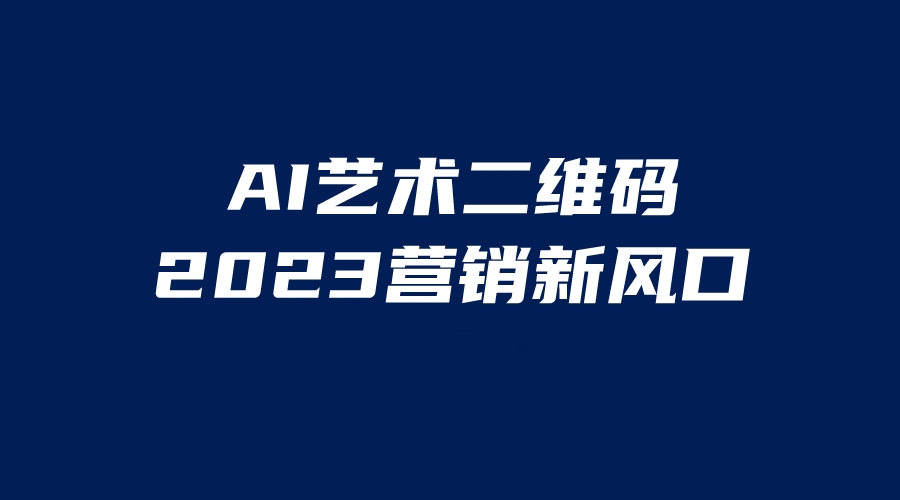 AI二维码美化项目，营销新风口，亲测一天1000＋，小白可做-云网创资源站