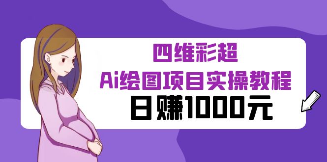 某公众号付费文章：四维彩超Ai绘图项目实操教程，日赚1000元-云网创资源站