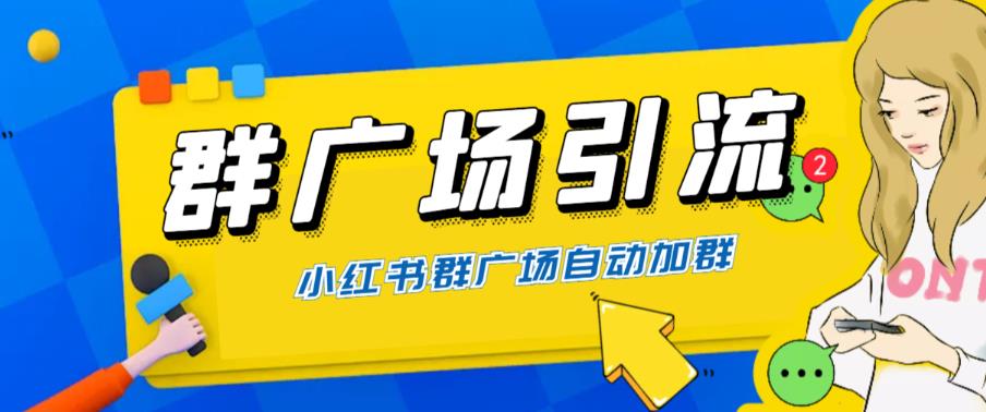 全网独家小红书在群广场加群 小号可批量操作 可进行引流私域-云网创资源站