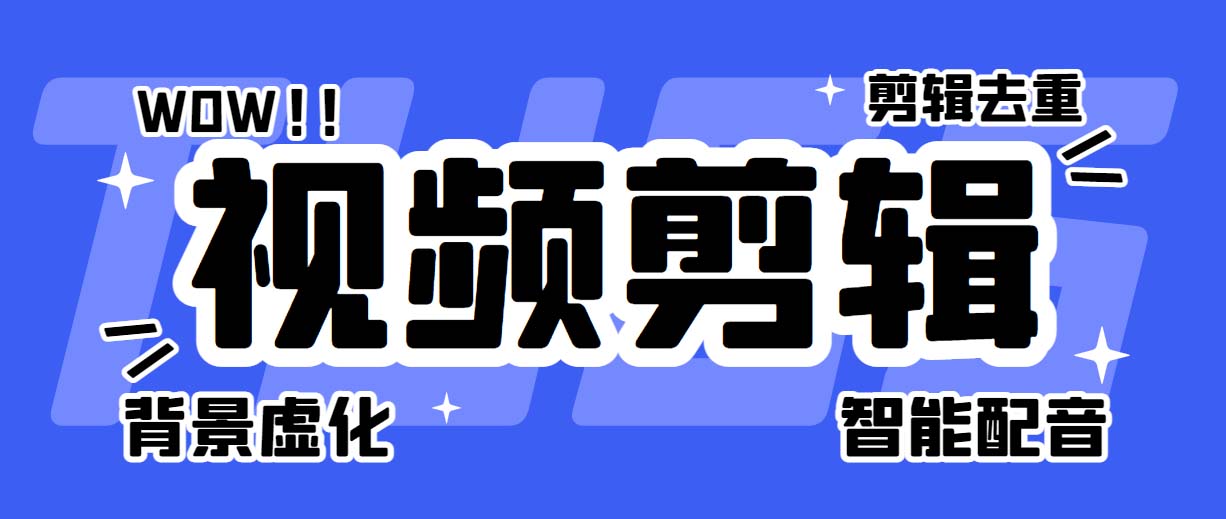 菜鸟视频剪辑助手，剪辑简单，编辑更轻松【软件+操作教程】-云网创资源站