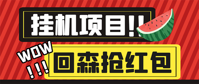 外面收费1280的回森抢红包项目，单号5-10+【脚本+详细教程】-云网创资源站