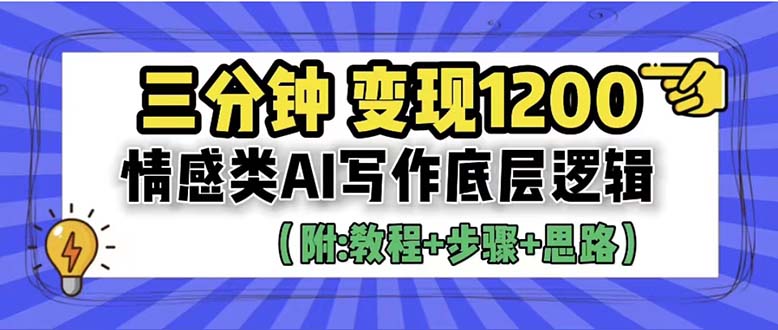 3分钟，变现1200。情感类AI写作底层逻辑-云网创资源站