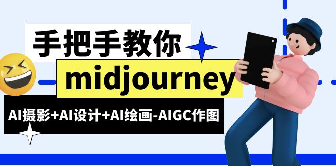 midjourney新手入门基础，AI摄影+AI设计+AI绘画-AIGC作图-云网创资源站