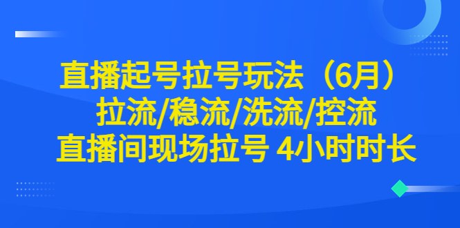 直播起号拉号玩法拉流/稳流/洗流/控流 直播间现场拉号 4小时时长-云网创资源站