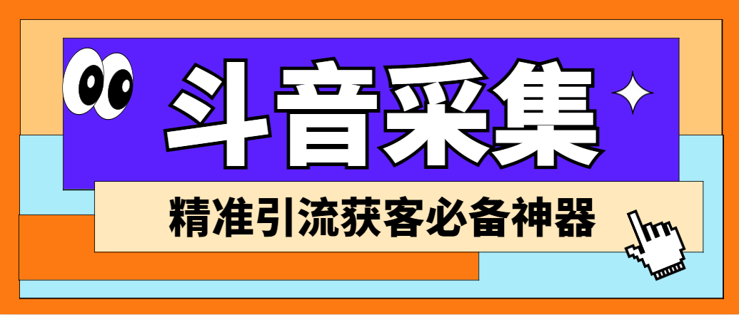 【引流必备】外面收费998D音采集爬虫获客大师专业全能版，精准获客必备神器-云网创资源站