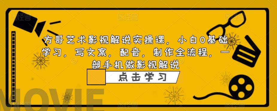 影视解说实战课，小白0基础 写文案 配音 制作全流程 一部手机做影视解说-云网创资源站