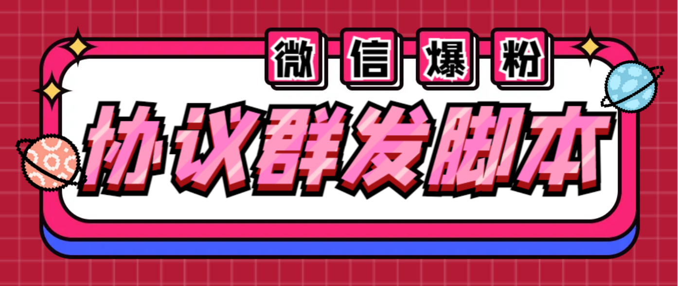 全能微信营销协议群发机器人 支持群发文字 表情 名片 GIF动图 网页连接 …-云网创资源站