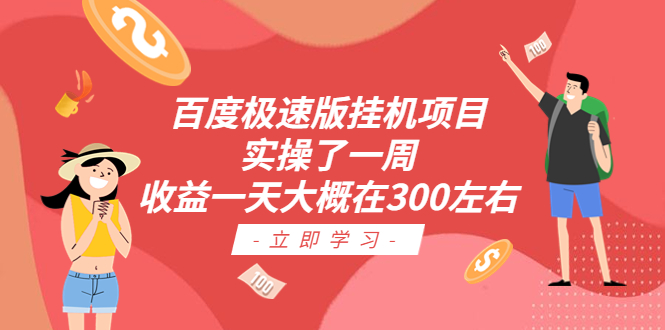 百度极速版挂机项目：实操了一周收益一天大概在300左右-云网创资源站