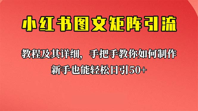 新手也能日引50+的【小红书图文矩阵引流法】！超详细理论+实操的课程-云网创资源站