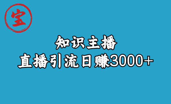 知识主播直播引流日赚3000+-云网创资源站