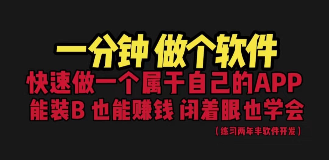 网站封装教程 1分钟做个软件 有人靠这个月入过万  保姆式教学 看一遍就学会-云网创资源站