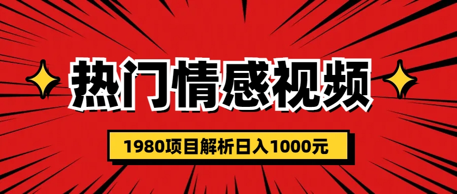 热门话题视频涨粉变现1980项目解析日收益入1000-云网创资源站