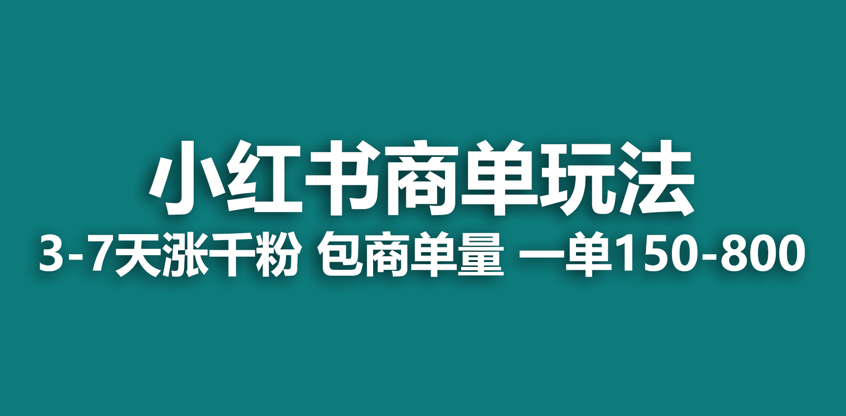 小红书商单玩法，一周破千粉，商单接到手软，一单150-800-云网创资源站