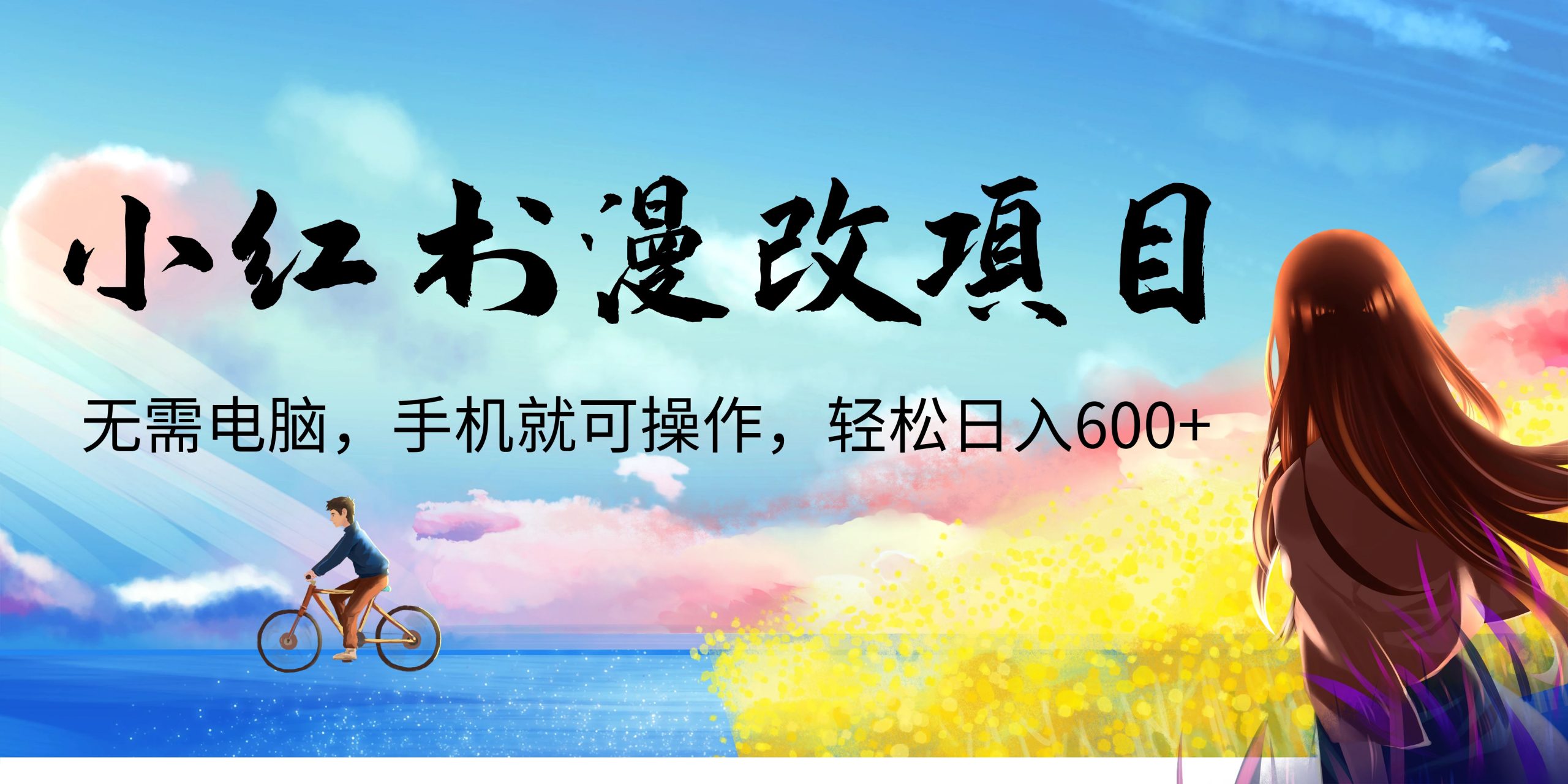 小红书漫改头像项目，无需电脑，手机就可以操作，日入600+-云网创资源站