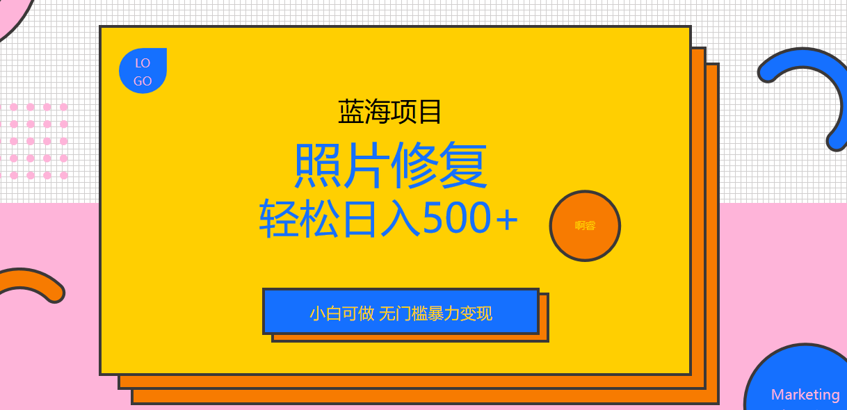 外面收费1288的蓝海照片修复暴力项目 无门槛小白可做 轻松日入500+-云网创资源站