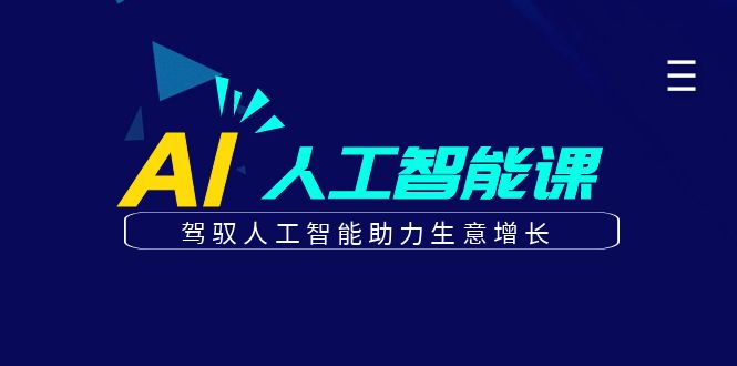 更懂商业·AI人工智能课，​驾驭人工智能助力生意增长-云网创资源站