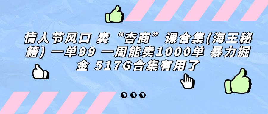 情人节风口 卖“杏商”课合集(海王秘籍) 一单99 一周能卖1000单 暴…-云网创资源站