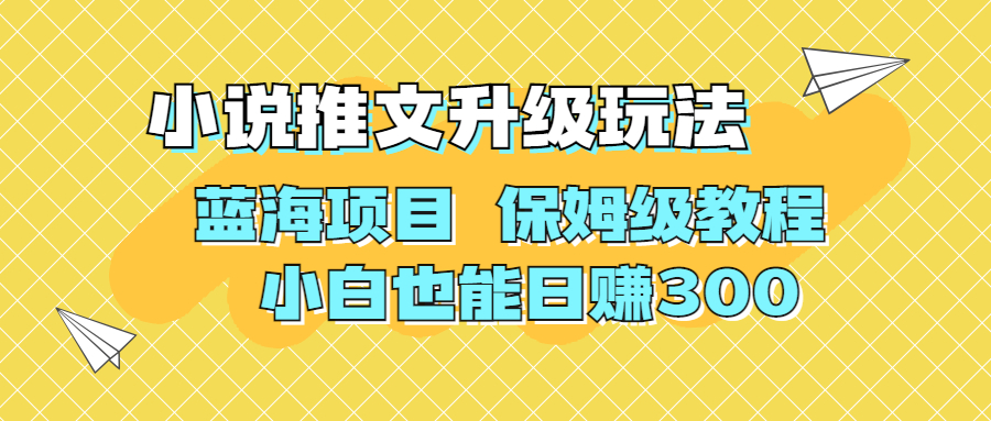 利用AI作图撸小说推文 升级玩法 蓝海项目 保姆级教程 小白也能日赚300-云网创资源站