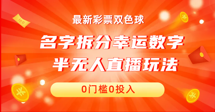 名字拆分幸运数字半无人直播项目零门槛、零投入，保姆级教程、小白首选-云网创资源站