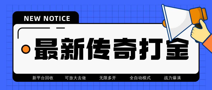 最新工作室内部项目火龙打金全自动搬砖挂机项目，单号月收入500+【挂机…-云网创资源站