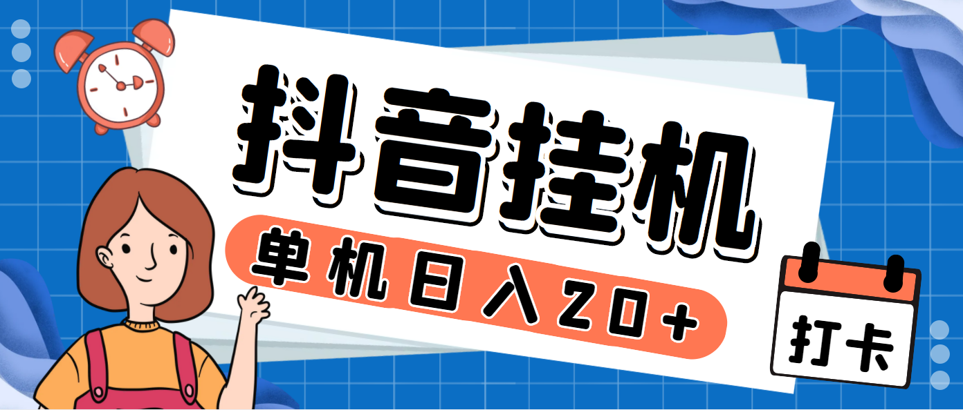 最新斗音掘金点赞关注挂机项目，号称单机一天40-80+【挂机脚本+详细教程】-云网创资源站