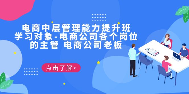 电商·中层管理能力提升班，学习对象-电商公司各个岗位的主管 电商公司老板-云网创资源站