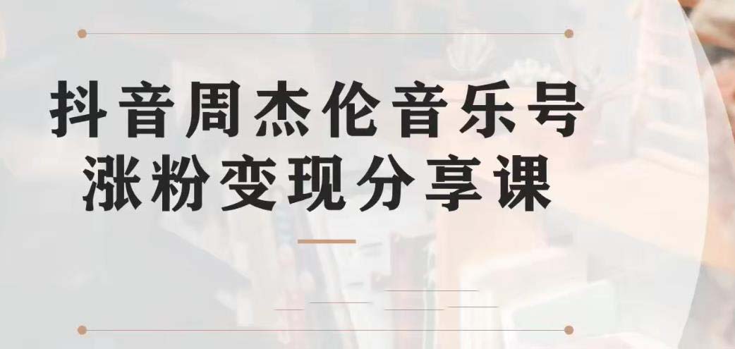 副业拆解：抖音杰伦音乐号涨粉变现项目 视频版一条龙实操玩法-云网创资源站