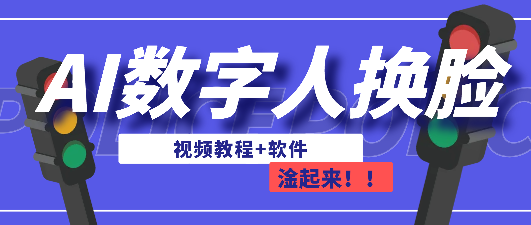 AI数字人换脸，可做直播-云网创资源站