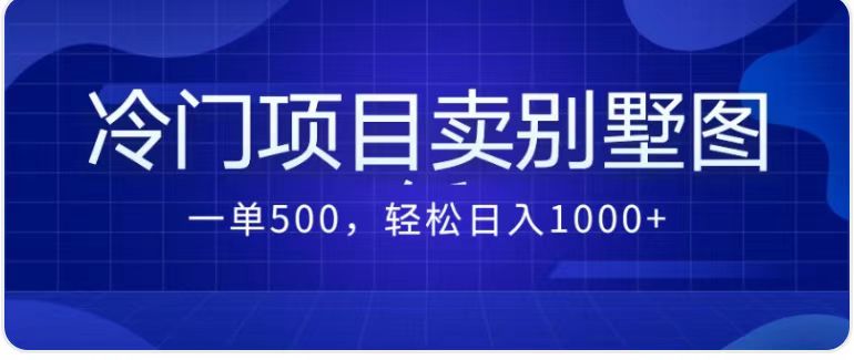 卖农村别墅方案的冷门项目最新2.0玩法 一单500+日入1000+-云网创资源站