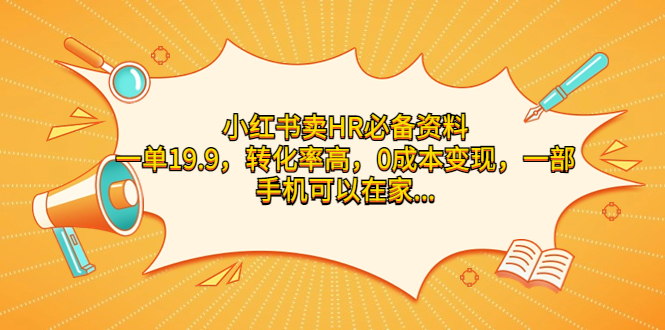 小红书卖HR必备资料，一单19.9，转化率高，0成本变现，一部手机可以在家…-云网创资源站