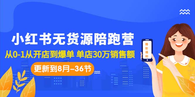 小红书无货源陪跑营：从0-1从开店到爆单 单店30万销售额-云网创资源站