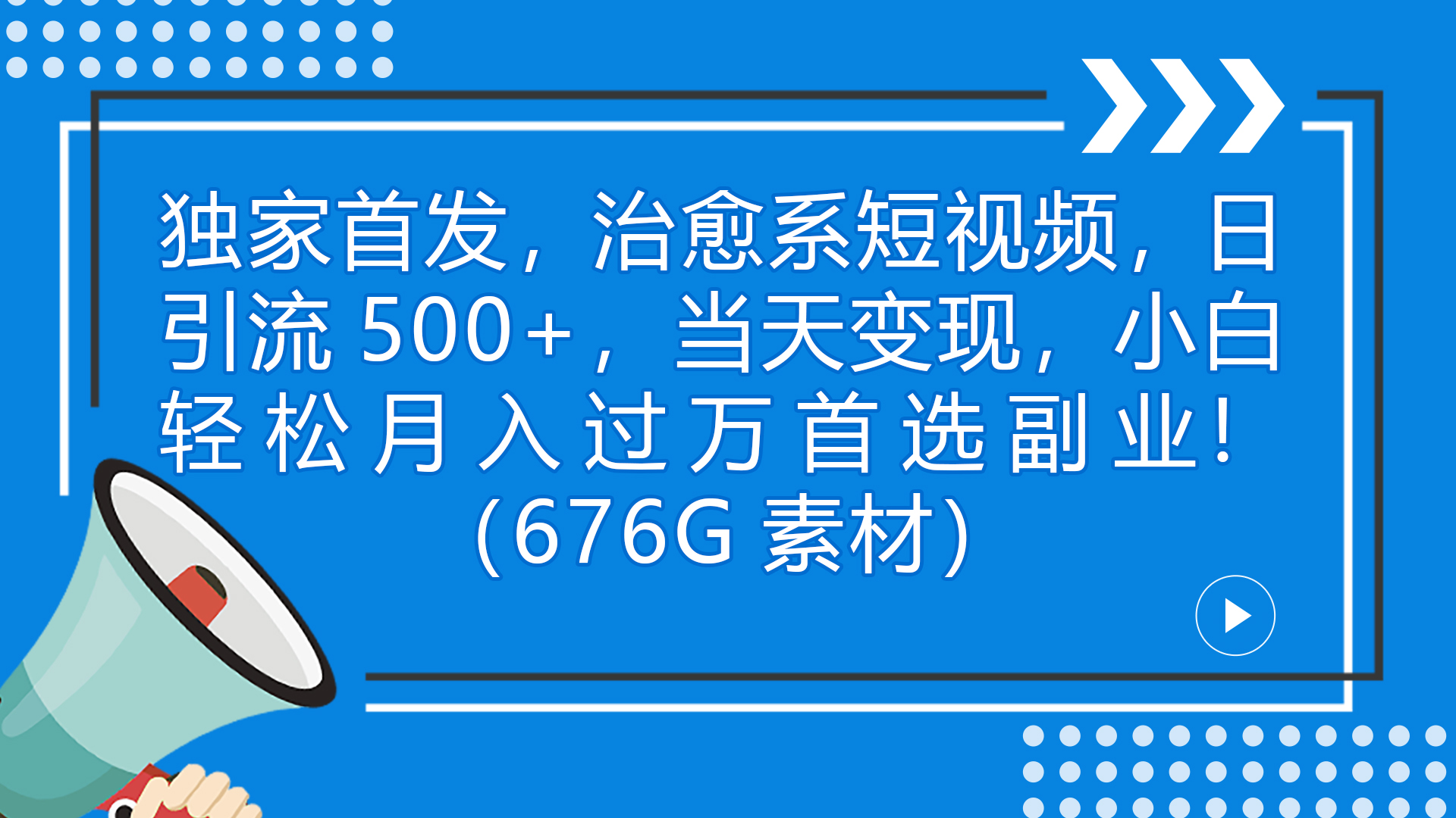 独家首发，治愈系短视频，日引流500+当天变现小白月入过万-云网创资源站