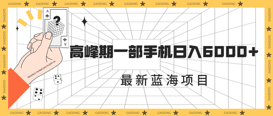 最新蓝海项目，一年2次爆发期，高峰期一部手机日入6000+-云网创资源站