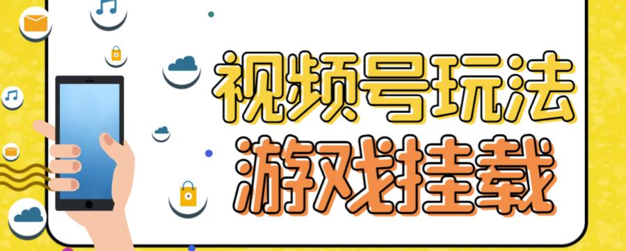 视频号游戏挂载最新玩法，玩玩游戏一天好几百-云网创资源站