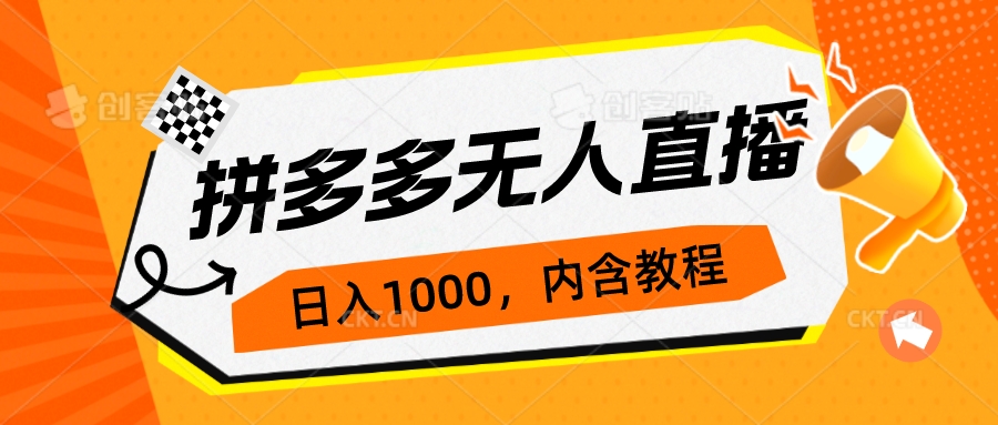 拼多多无人直播不封号玩法，0投入，3天必起，日入1000+-云网创资源站