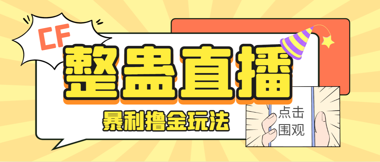 外面卖988的抖音CF直播整蛊项目，单机一天50-1000+元【辅助脚本+详细教程】-云网创资源站