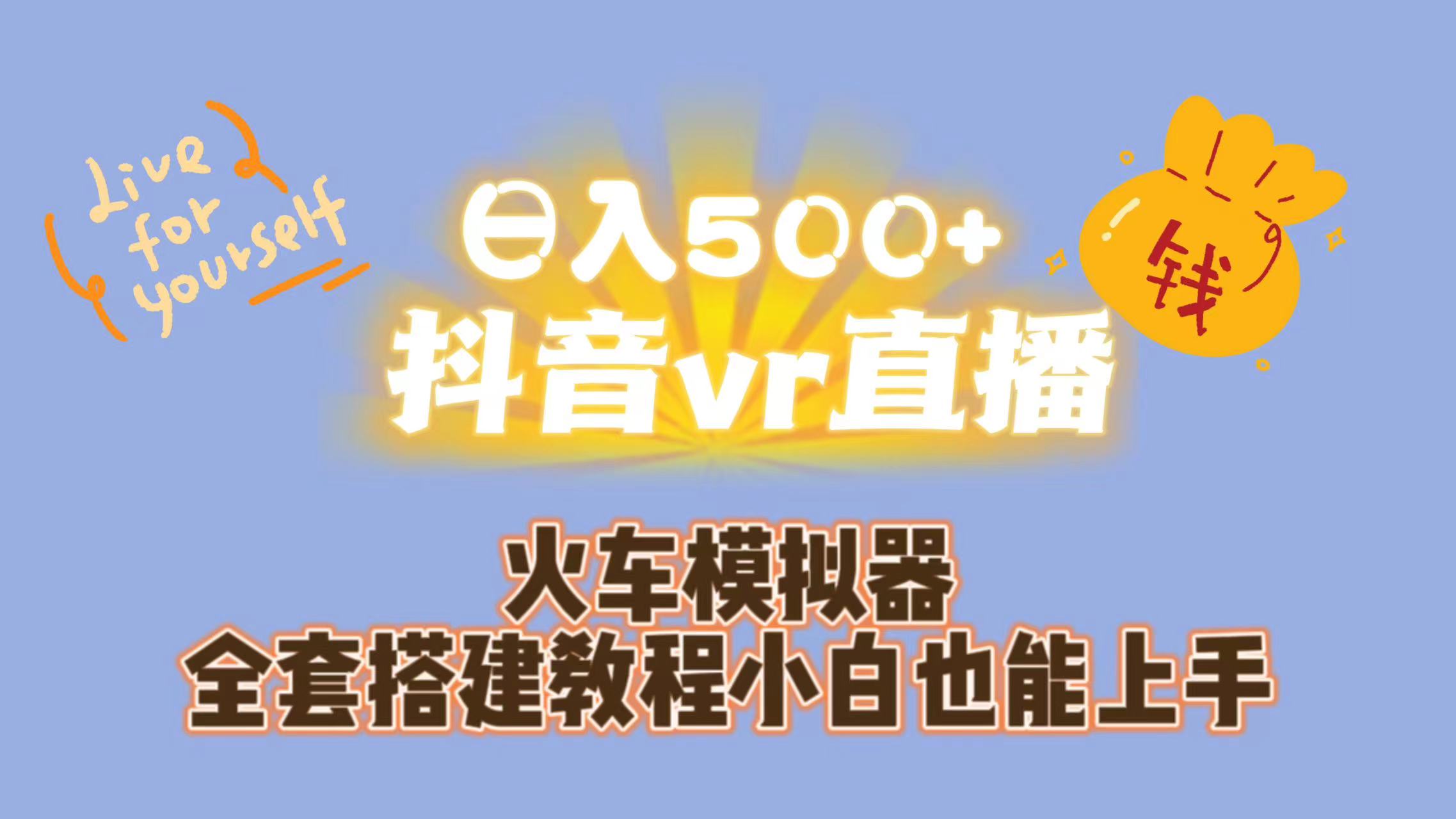 日入500+抖音vr直播保姆式一站教学-云网创资源站