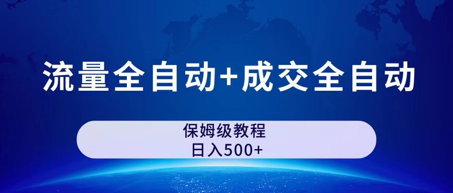 公众号付费文章，流量全自动+成交全自动保姆级傻瓜式玩法-云网创资源站