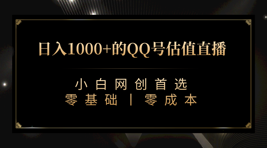 QQ号估值直播 日入1000+，适合小白，零基础零投入【附完整软件 + 视频教…-云网创资源站