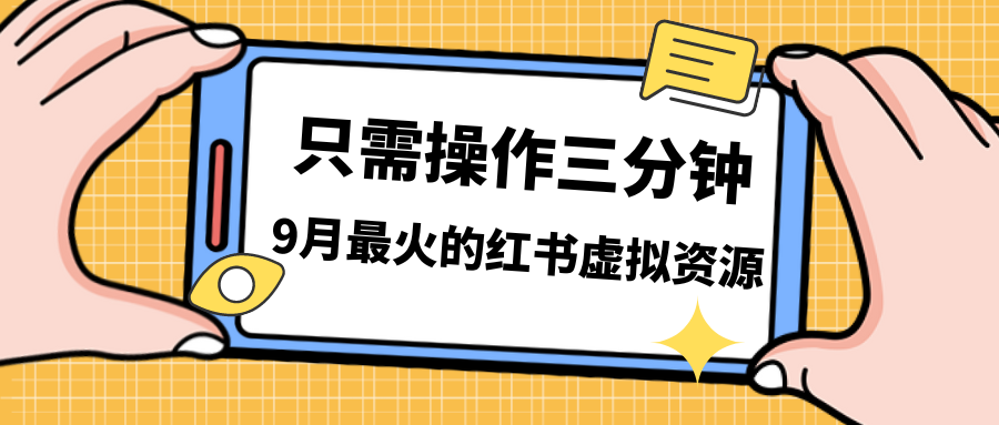 一单50-288，一天8单收益500＋小红书虚拟资源变现，视频课程＋实操课＋…-云网创资源站