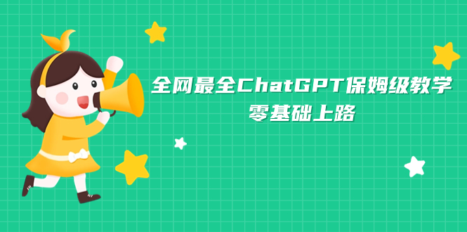 全网最全ChatGPT保姆级教学，零基础上路-云网创资源站