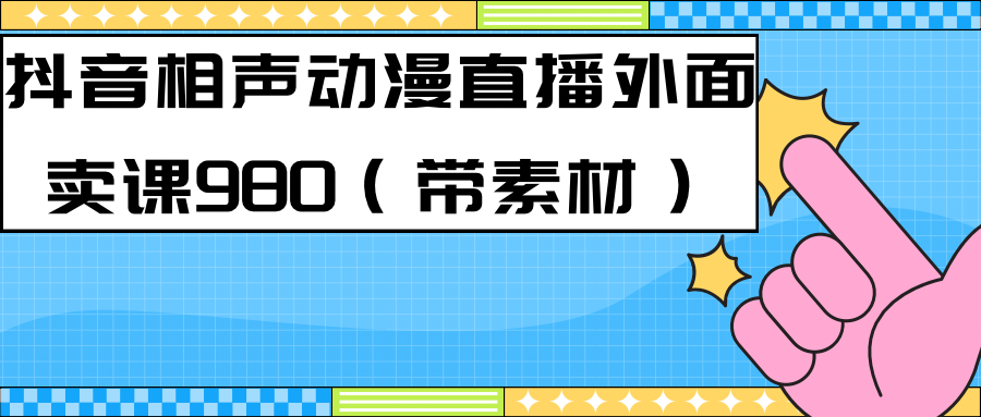 最新快手相声动漫-真人直播教程很多人已经做起来了+素材-云网创资源站