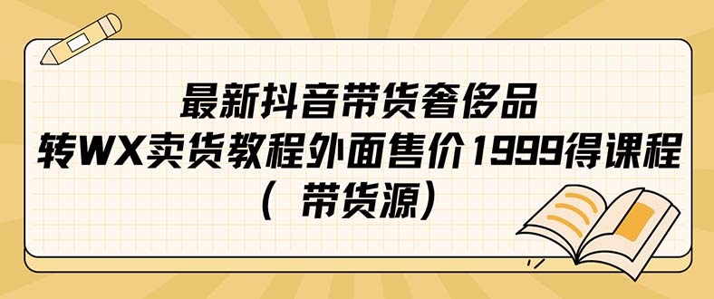 最新抖音奢侈品转微信卖货教程外面售价1999的课程-云网创资源站