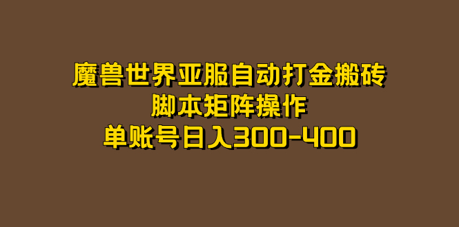 魔兽世界亚服自动打金搬砖，脚本矩阵操作，单账号日入300-400-云网创资源站