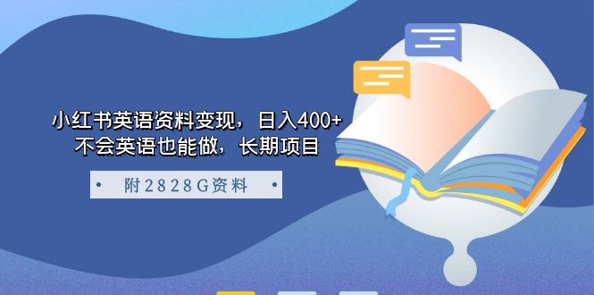 小红书英语资料变现，日入400+，不会英语也能做，长期项目-云网创资源站