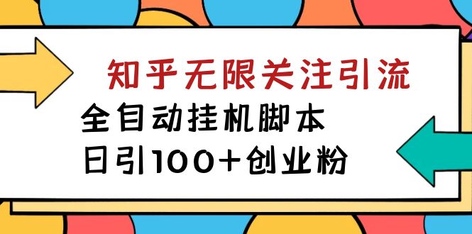 【揭秘】价值5000 知乎无限关注引流，全自动挂机脚本，日引100+创业粉-云网创资源站